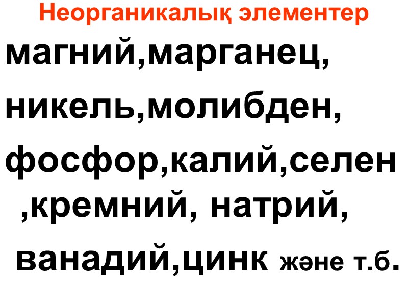 Неорганикалық элементер  магний,марганец, никель,молибден, фосфор,калий,селен,кремний, натрий,  ванадий,цинк және т.б.